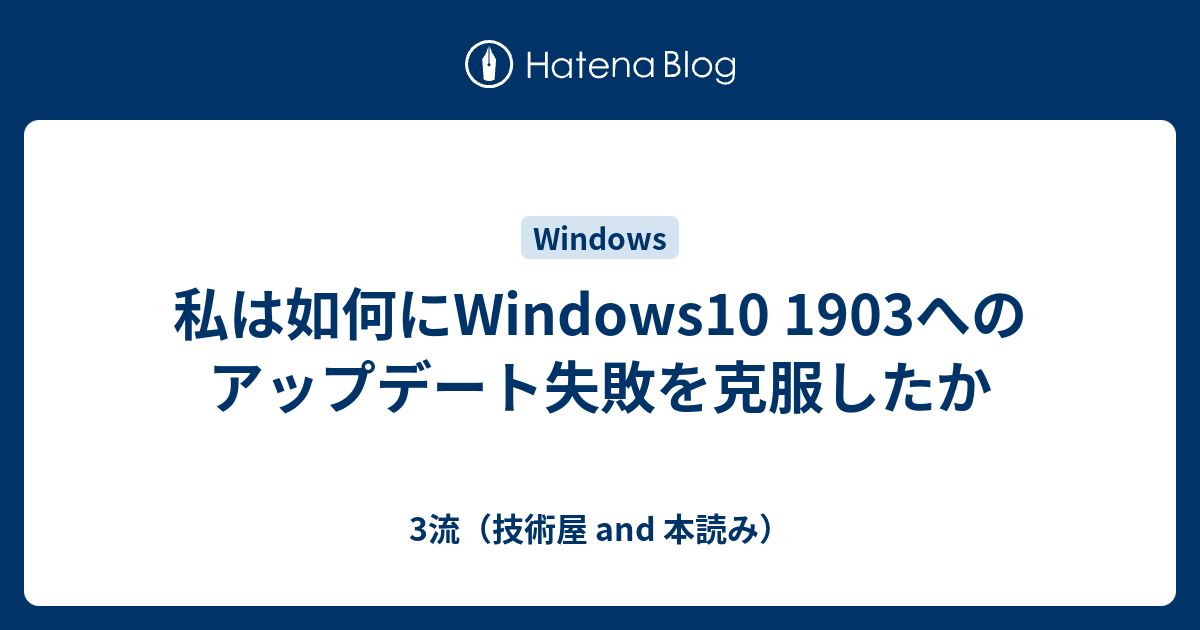 私は如何にwindows10 1903へのアップデート失敗を克服したか 3流 技術屋 And 本読み