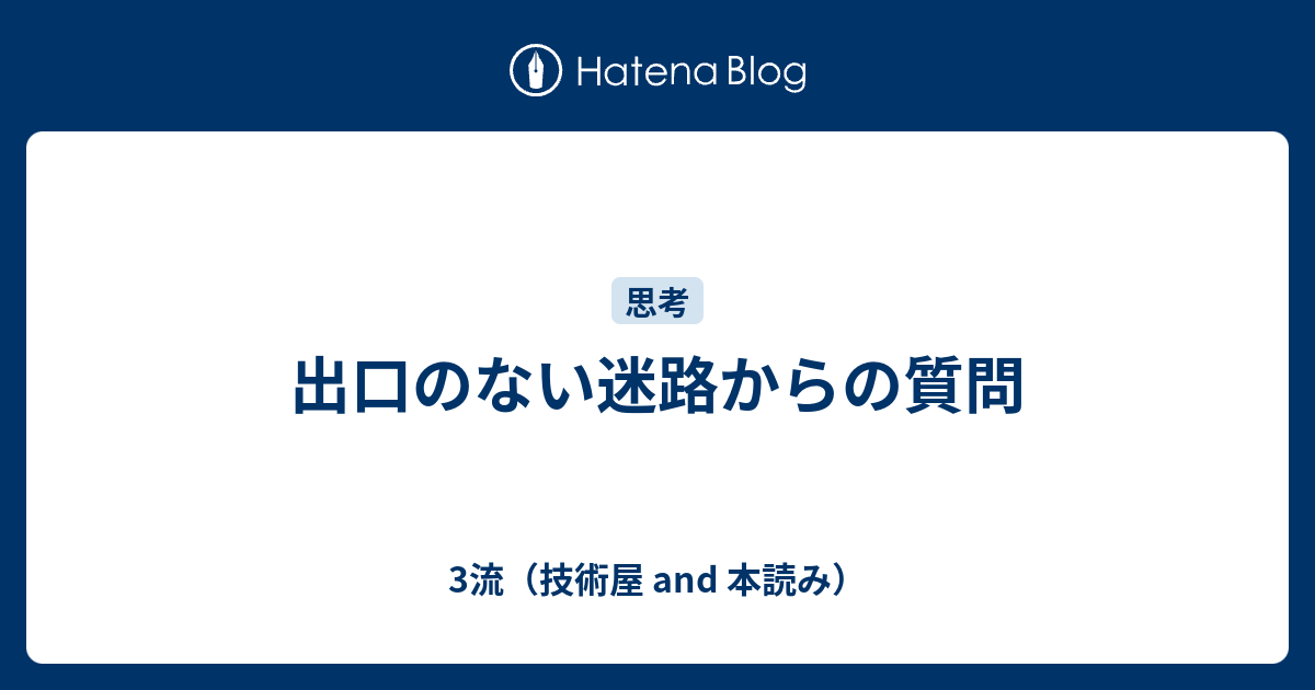 出口のない迷路からの質問 3流 技術屋 And 本読み