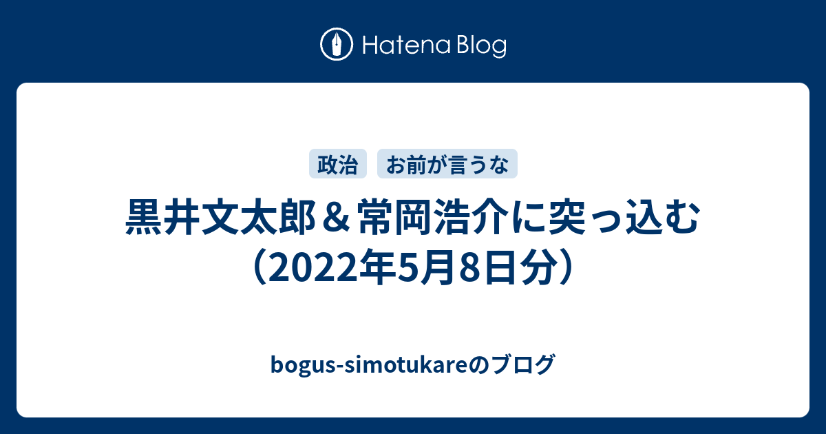 黒井文太郎 常岡浩介に突っ込む 22年5月8日分 Bogus Simotukareのブログ