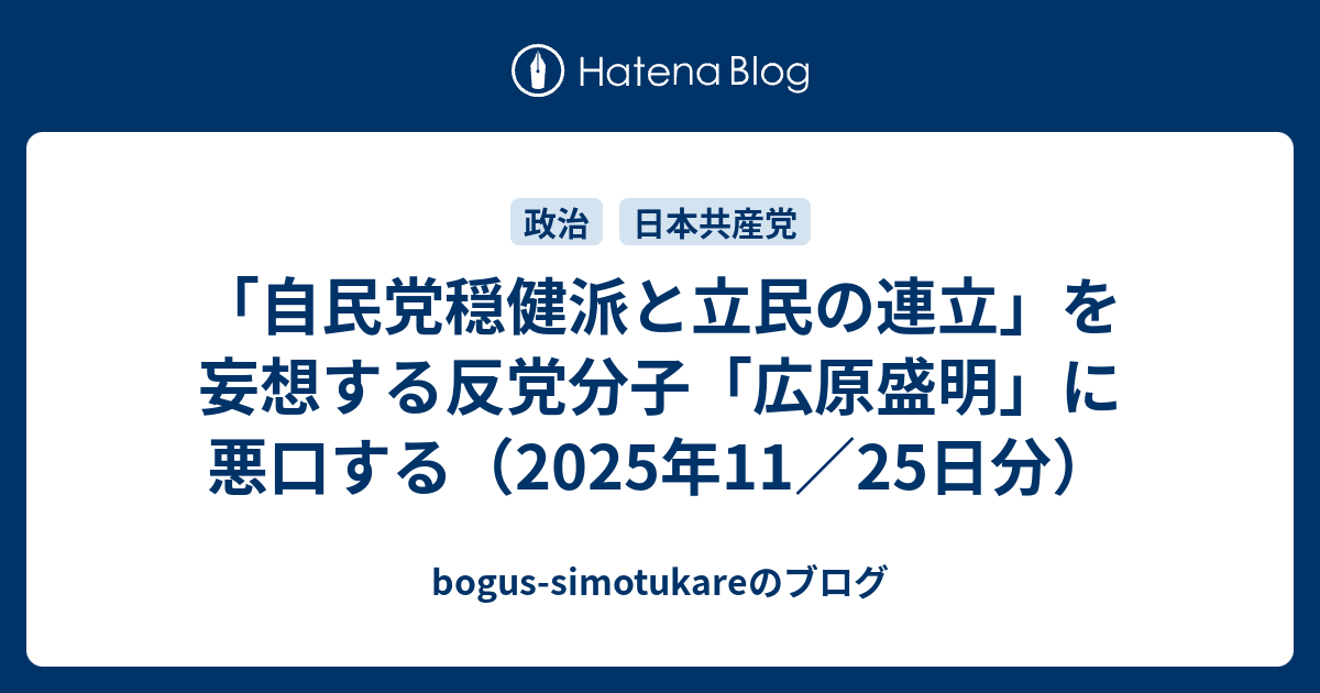 「自民党穏健派と立民の連立」を妄想する反党分子「広原盛明」に悪口する（2025年11／25日分） - bogus-simotukareのブログ