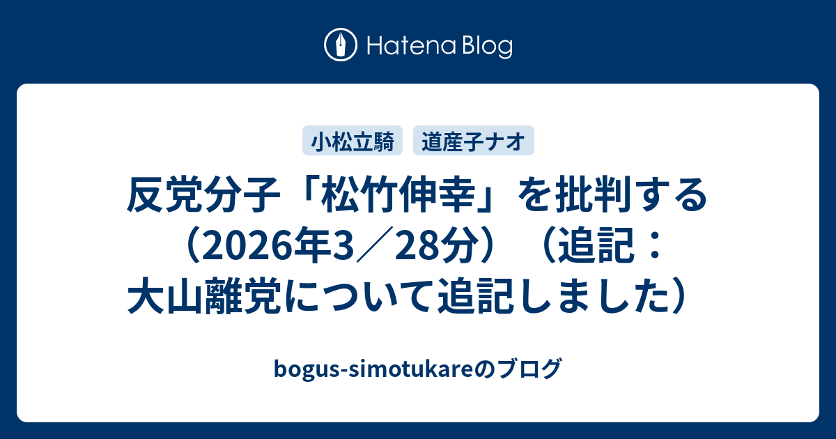 反党分子「松竹伸幸」を批判する（2026年3／28分）（追記：大山離党について追記しました） - bogus-simotukareのブログ