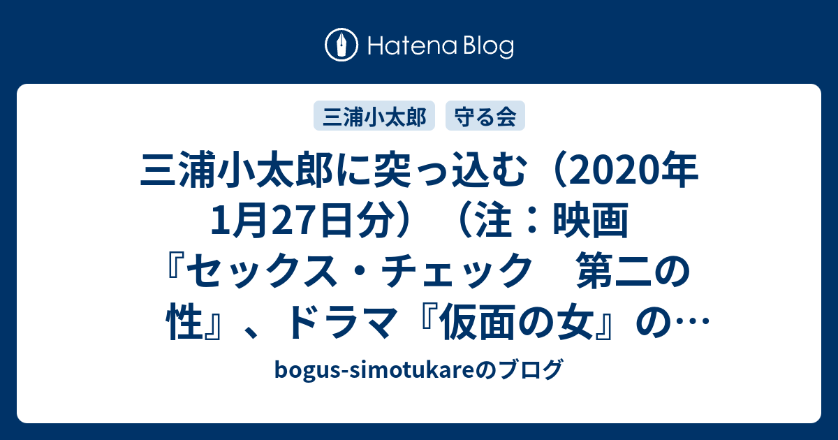 bogus-simotukareのブログ  三浦小太郎に突っ込む（2020年1月27日分）（注：映画『セックス・チェック　第二の性』、ドラマ『仮面の女』のネタばらしがあります）