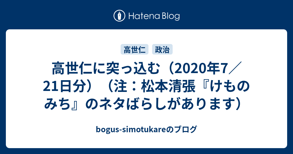 高世仁に突っ込む 年7 21日分 注 松本清張 けものみち のネタばらしがあります Bogus Simotukareのブログ