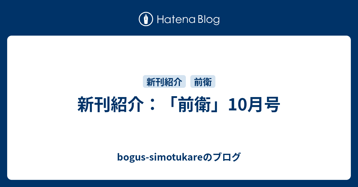 新刊紹介 前衛 10月号 Bogus Simotukareのブログ