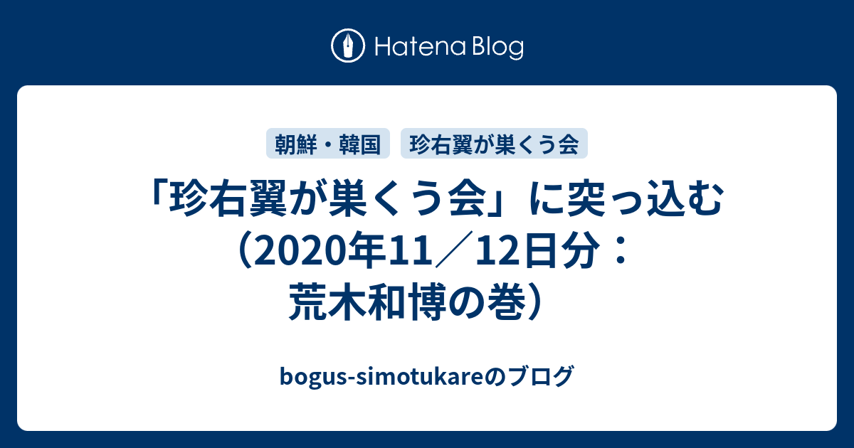 bogus-simotukareのブログ  「珍右翼が巣くう会」に突っ込む（2020年11／12日分：荒木和博の巻）