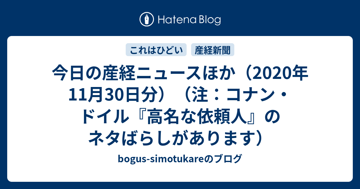 bogus-simotukareのブログ  今日の産経ニュースほか（2020年11月30日分）（注：コナン・ドイル『高名な依頼人』のネタばらしがあります）