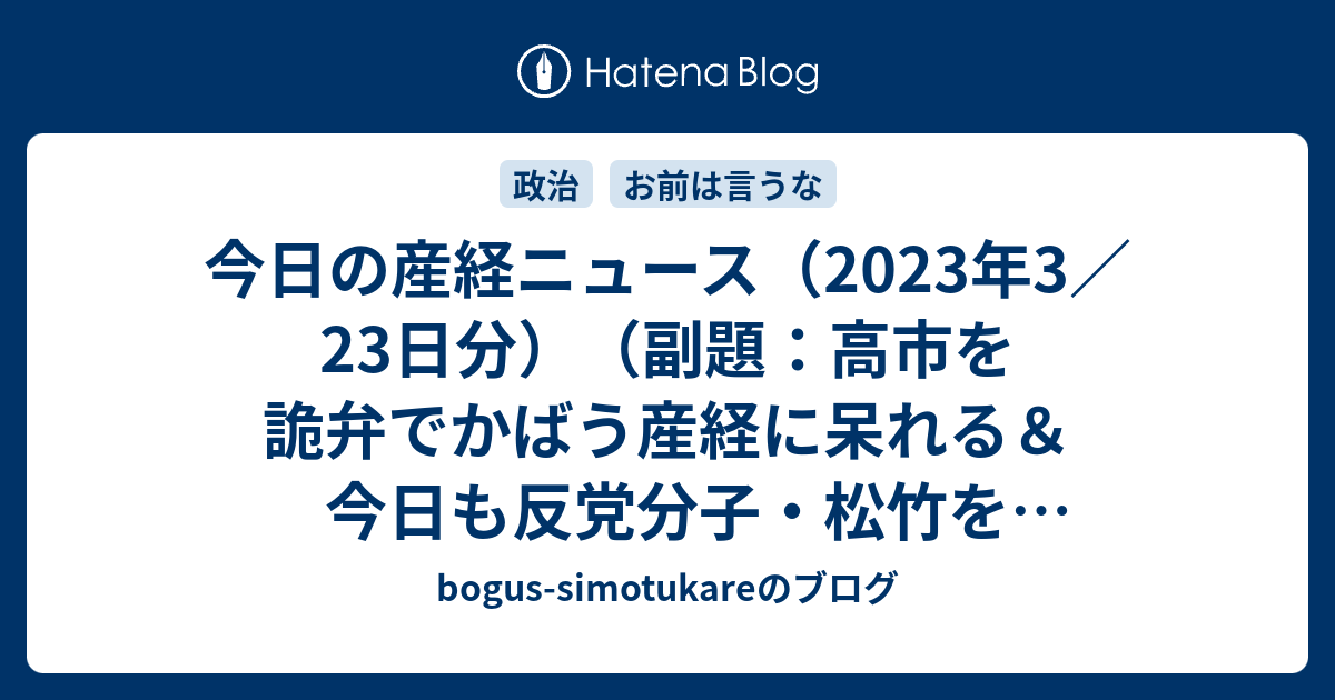 今日の産経ニュース（2023年3／23日分）（副題：高市を詭弁でかばう産経に呆れる＆今日も反党分子・松竹を批判する、ほか） - bogus ...