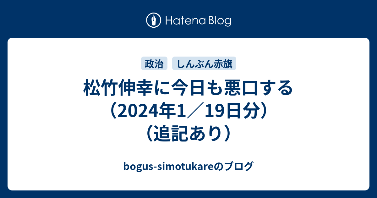 [B! あとで読む] 「反党裏切り分子」松竹伸幸に今日も悪口する（2024年1／19日分）（追記あり） - bogus-simotukareのブログ