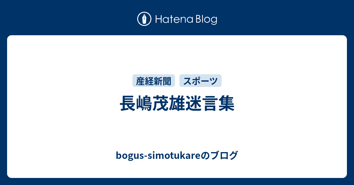 長嶋茂雄迷言集 - bogus-simotukareのブログ