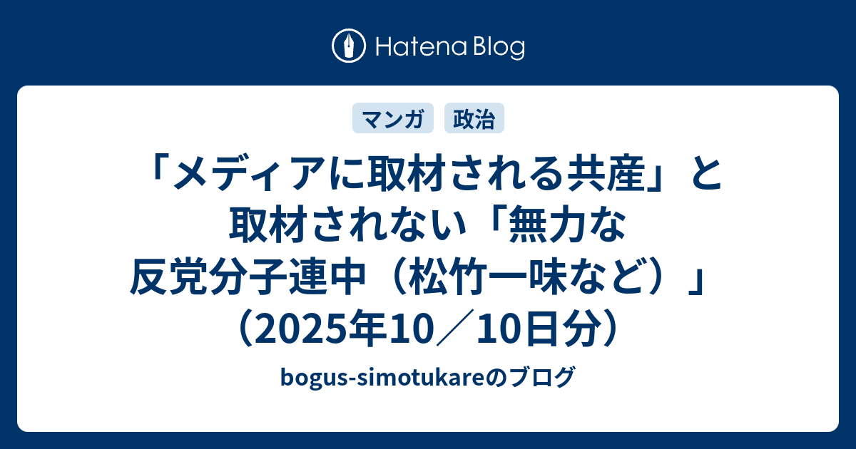 「メディアに取材される共産」と取材されない「無力な反党分子連中（松竹一味など）」（2025年10／10日分） - bogus ...