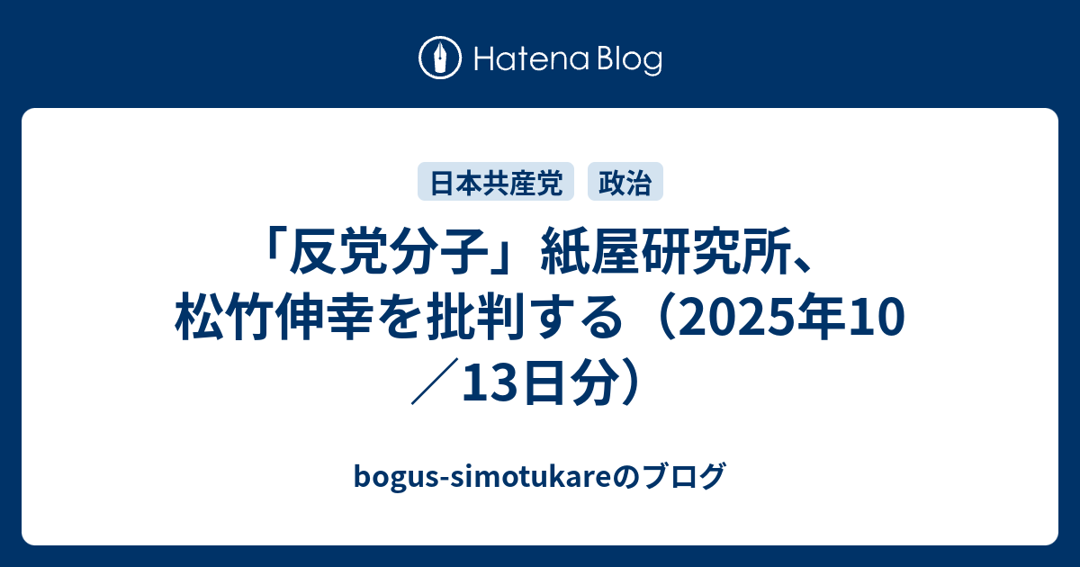 「反党分子」紙屋研究所、松竹伸幸を批判する（2025年10／13日分） - bogus-simotukareのブログ