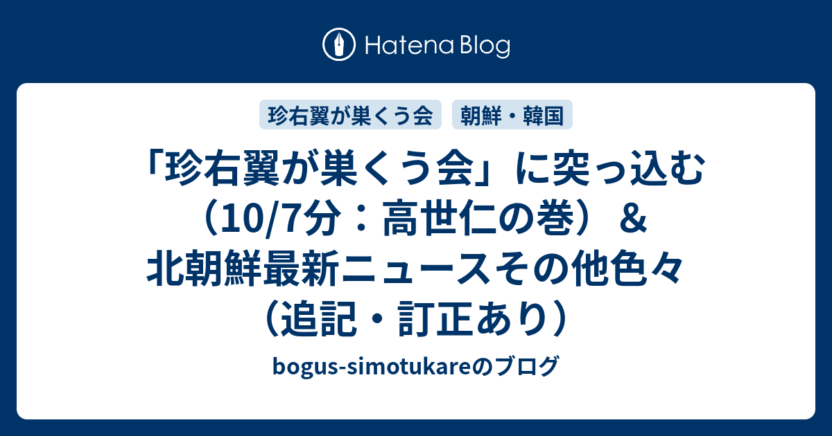 珍右翼が巣くう会 に突っ込む 10 7分 高世仁の巻 北朝鮮最新ニュースその他色々 追記 訂正あり Bogus Simotukareのブログ