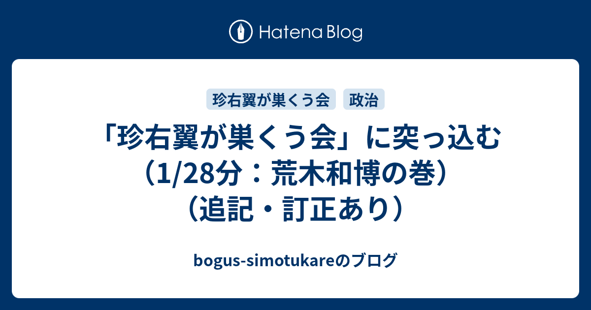 珍右翼が巣くう会 に突っ込む 1 28分 荒木和博の巻 追記 訂正あり Bogus Simotukareのブログ