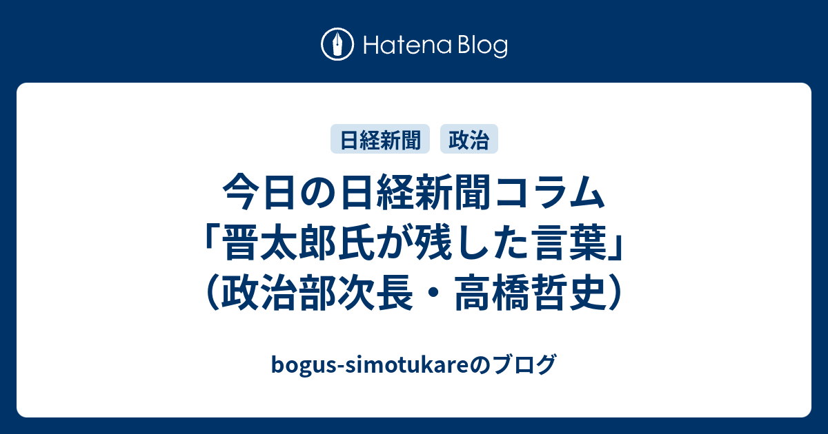 今日の日経新聞コラム 晋太郎氏が残した言葉 政治部次長 高橋哲史 Bogus Simotukareのブログ