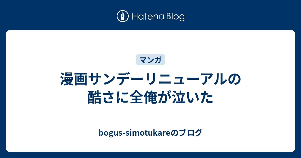 漫画サンデーリニューアルの酷さに全俺が泣いた Bogus Simotukareのブログ