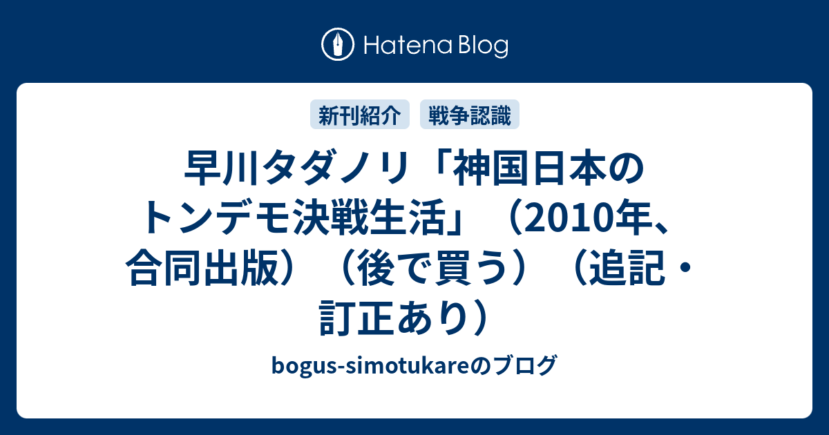 早川タダノリ 神国日本のトンデモ決戦生活 10年 合同出版 後で買う 追記 訂正あり Bogus Simotukareのブログ