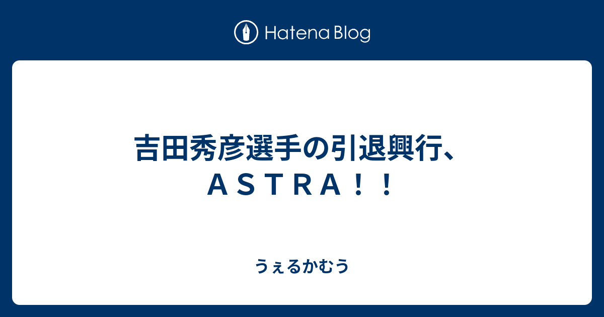 吉田秀彦選手の引退興行、ASTRA！！ うぇるかむう