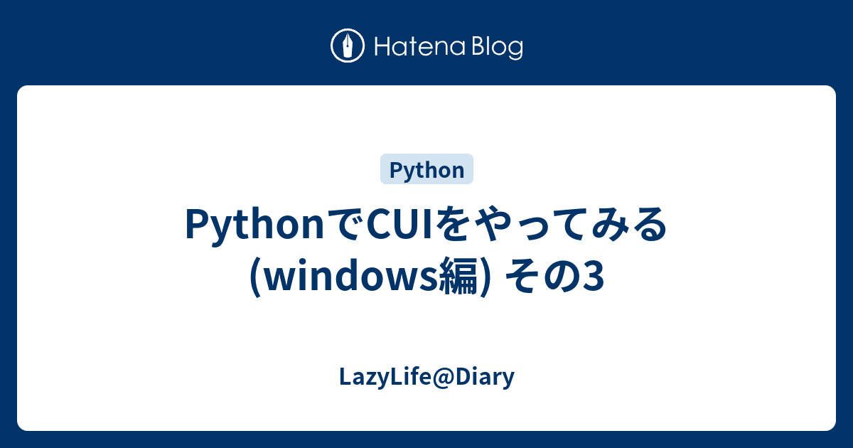 PythonでCUIをやってみる(windows編) その3 - LazyLife@Diary