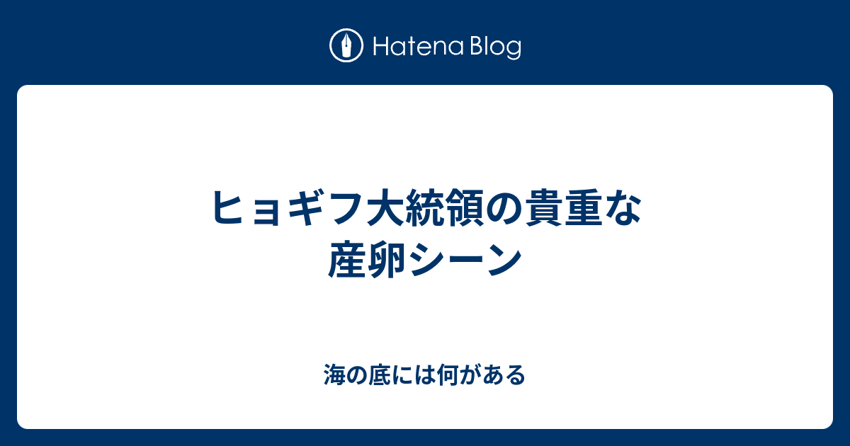 ヒョギフ大統領の貴重な産卵シーン - 海の底には何がある