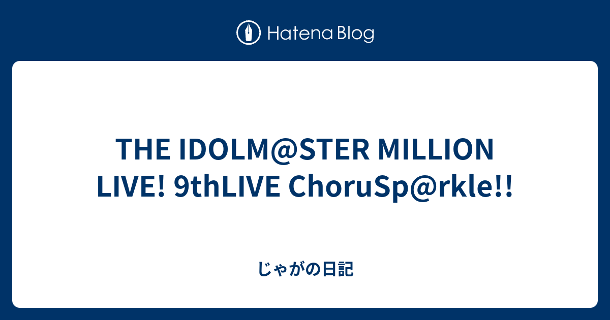 THE IDOLM@STER MILLION LIVE! 9thLIVE ChoruSp@rkle!! - じゃがの日記