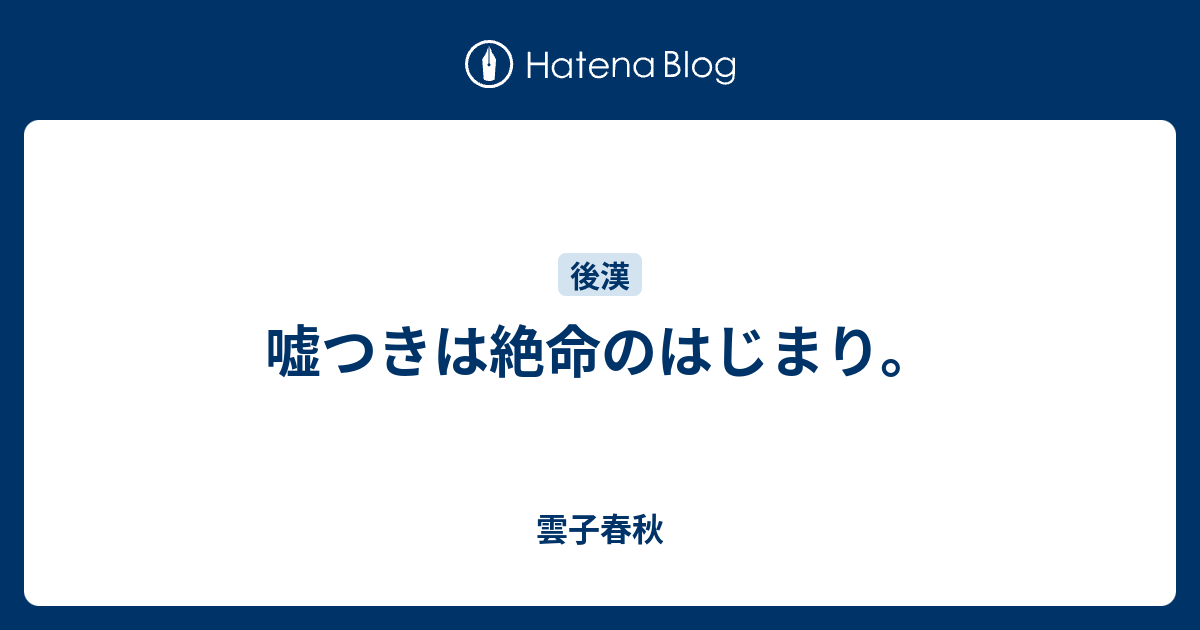 嘘つきは絶命のはじまり 雲子春秋