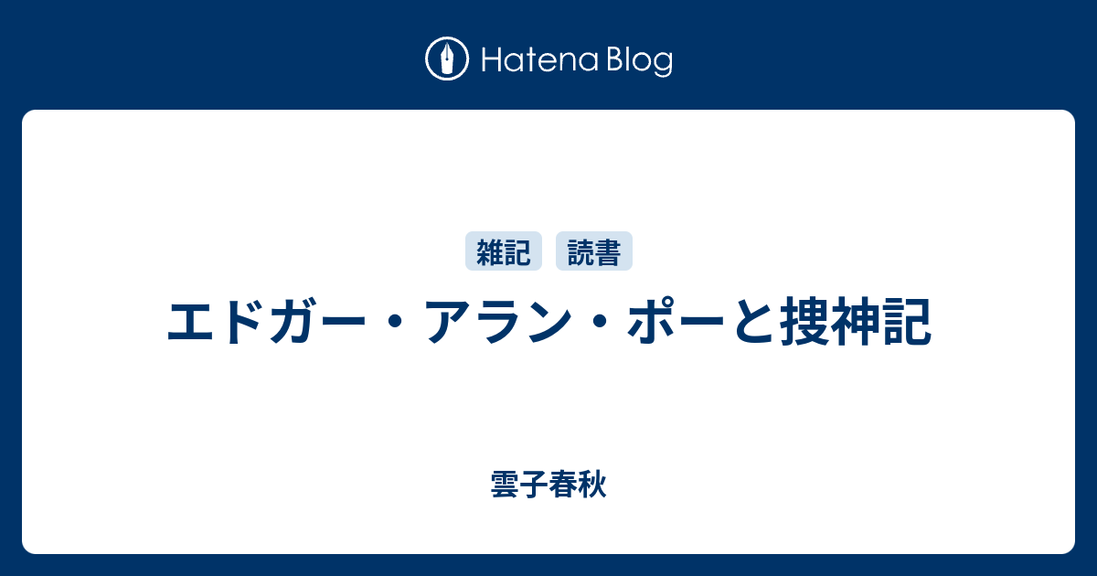 エドガー アラン ポーと捜神記 雲子春秋