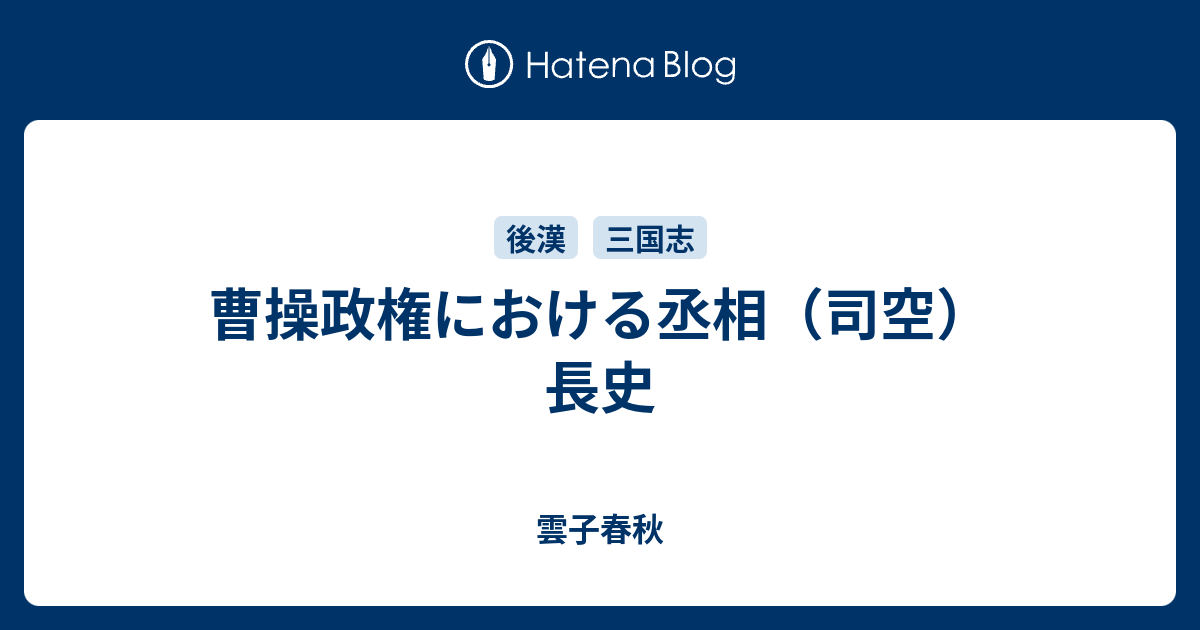 曹操政権における丞相 司空 長史 雲子春秋