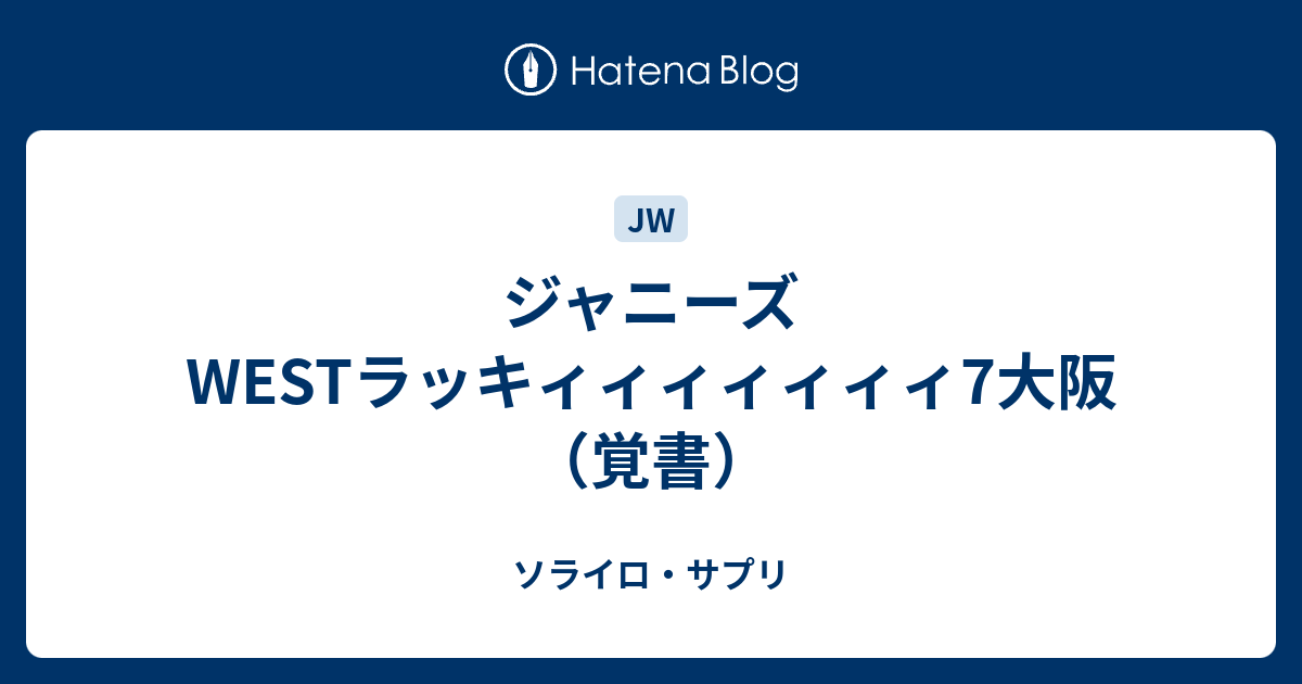ジャニーズwestラッキィィィィィィィ7大阪 覚書 ソライロ サプリ