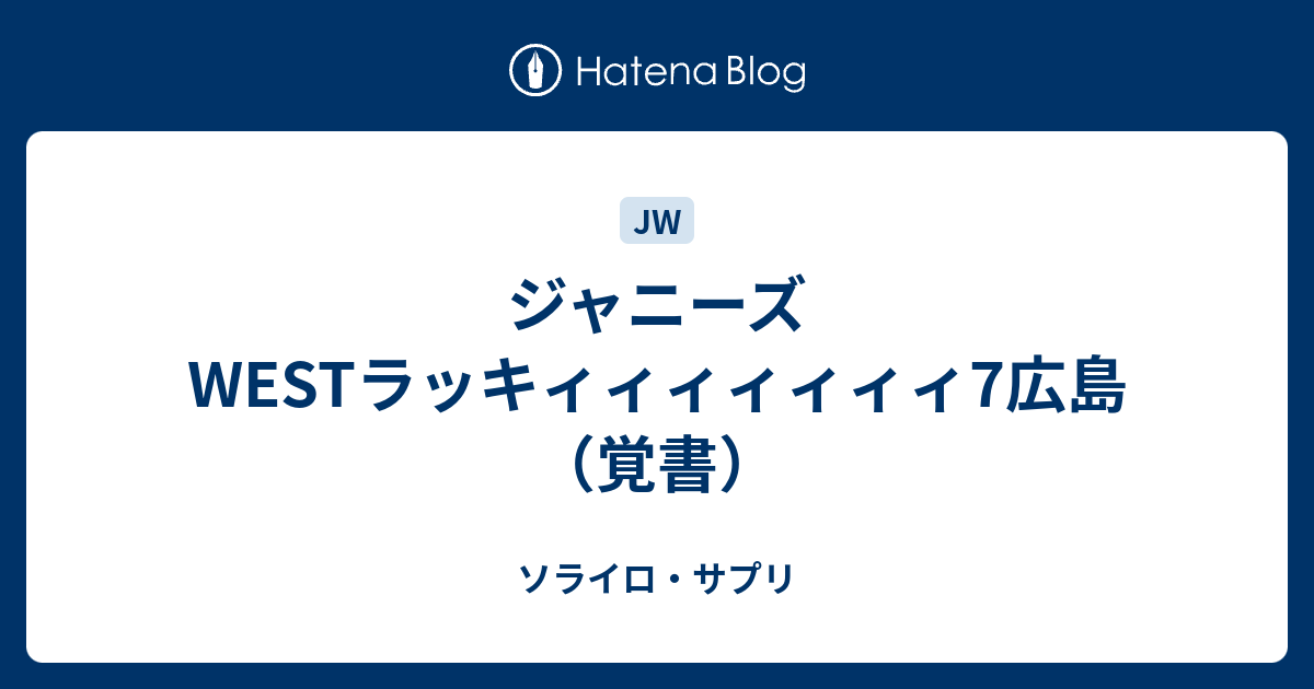 ジャニーズwestラッキィィィィィィィ7広島 覚書 ソライロ サプリ