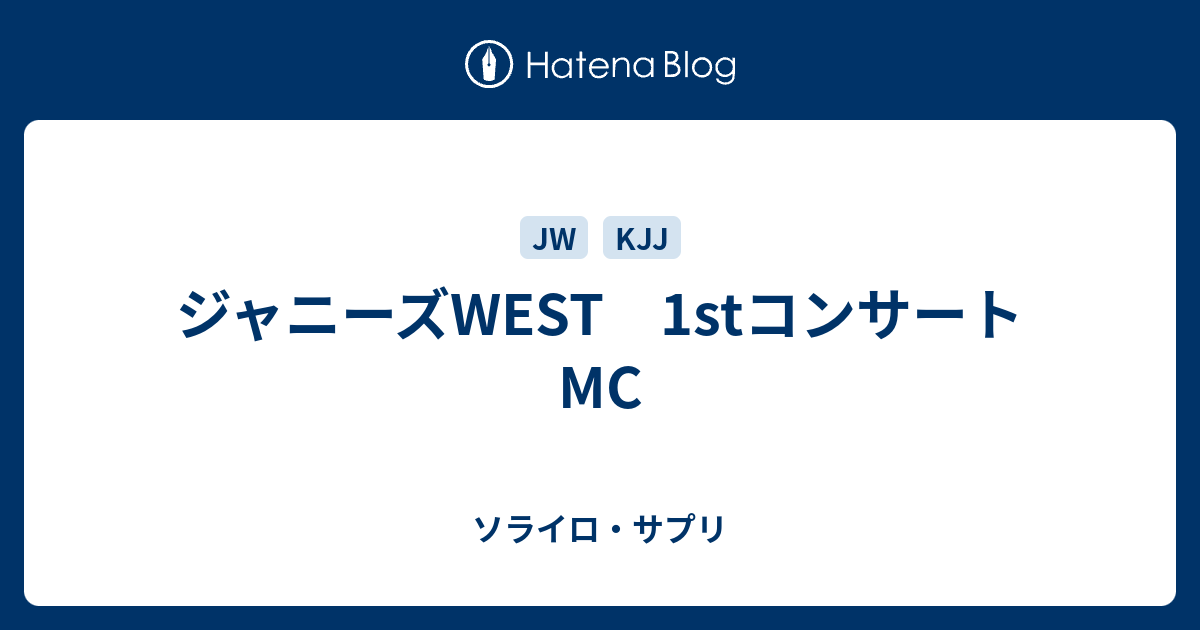 ジャニーズwest 1stコンサートmc ソライロ サプリ