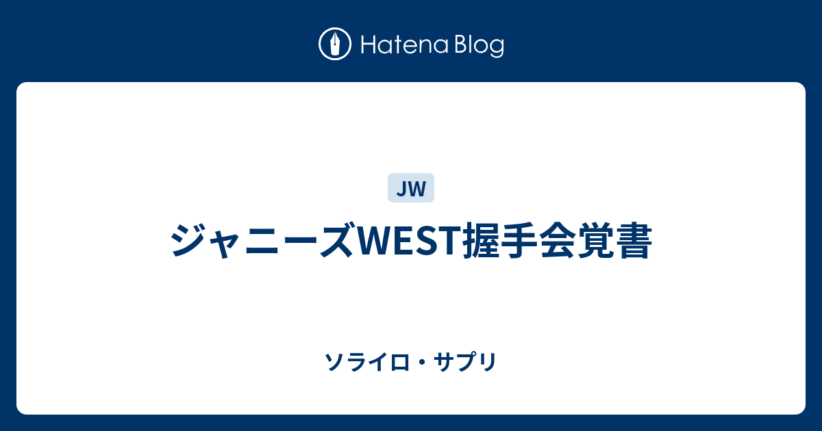 ジャニーズwest握手会覚書 ソライロ サプリ