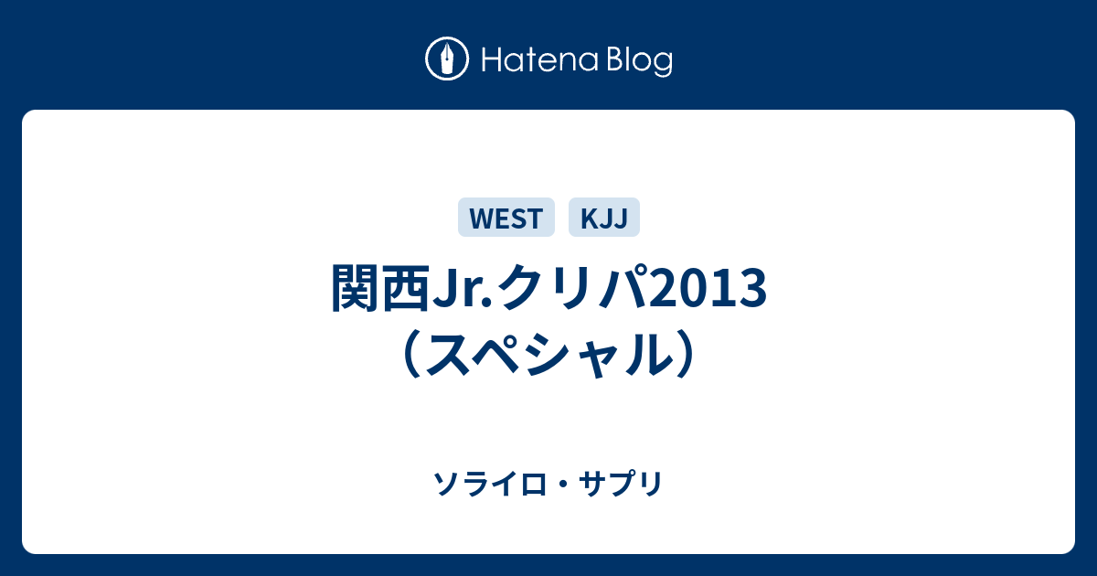 関西Jr.クリパ2013（スペシャル） - ソライロ・サプリ