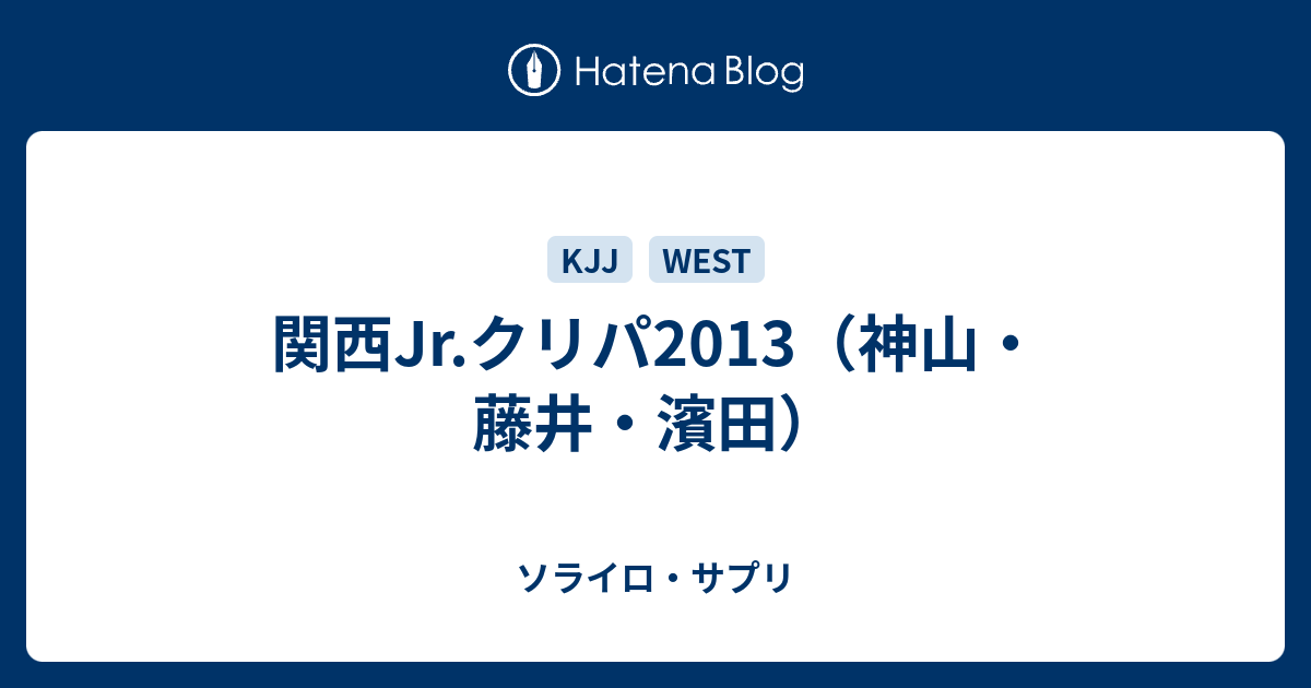 関西jr クリパ13 神山 藤井 濱田 ソライロ サプリ