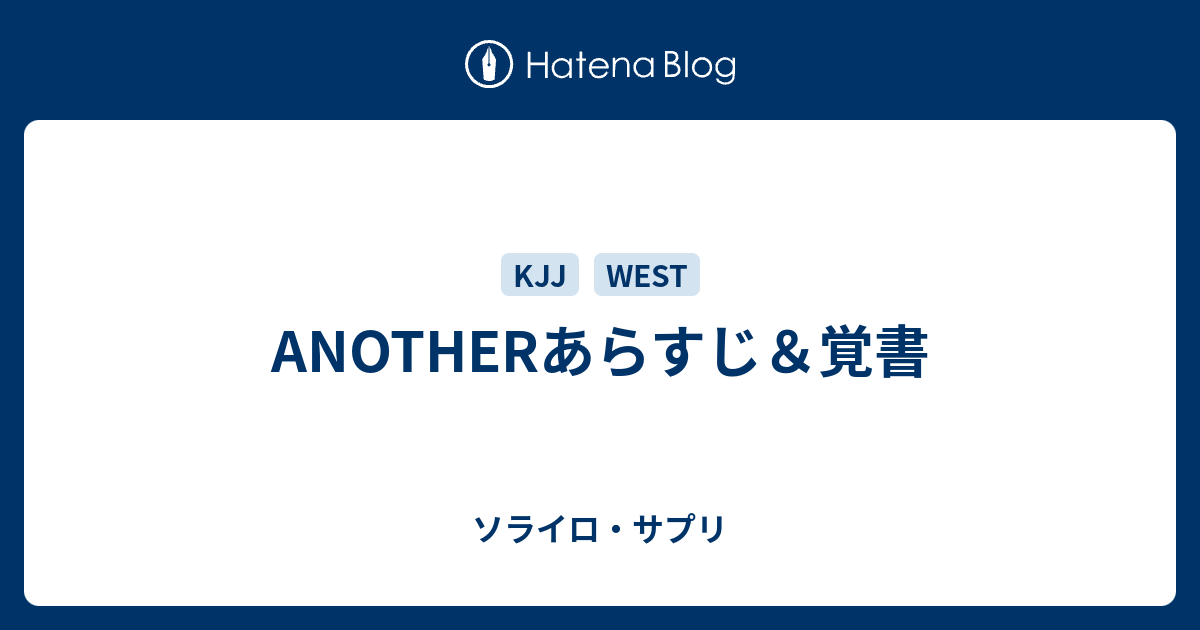 Anotherあらすじ 覚書 ソライロ サプリ