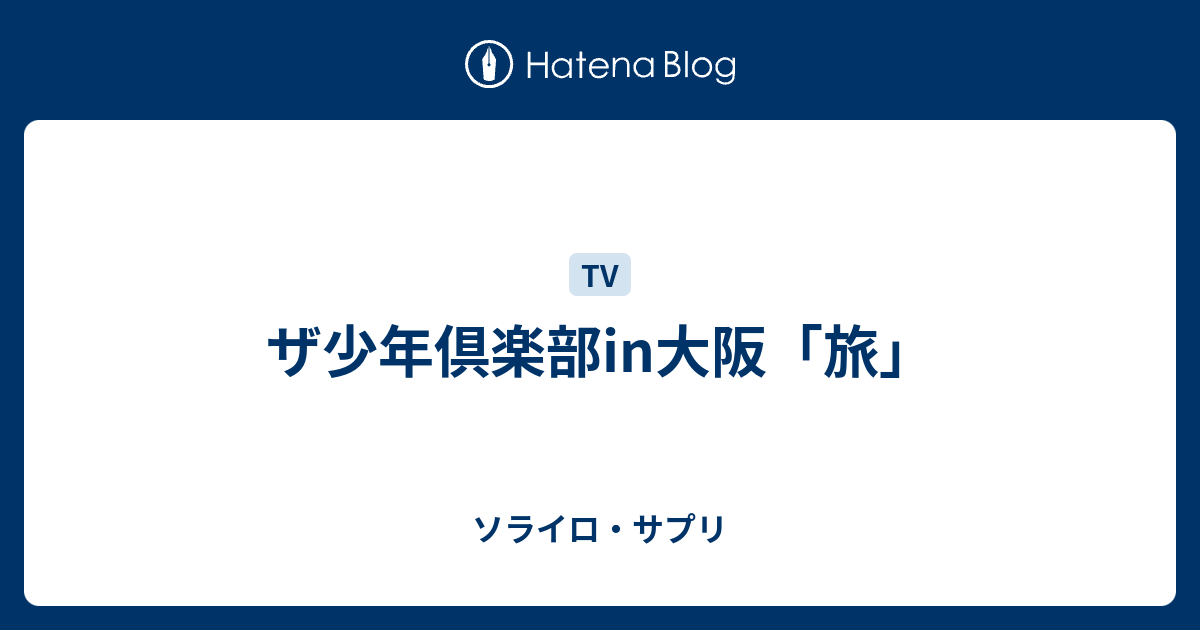 ザ少年倶楽部in大阪 旅 ソライロ サプリ