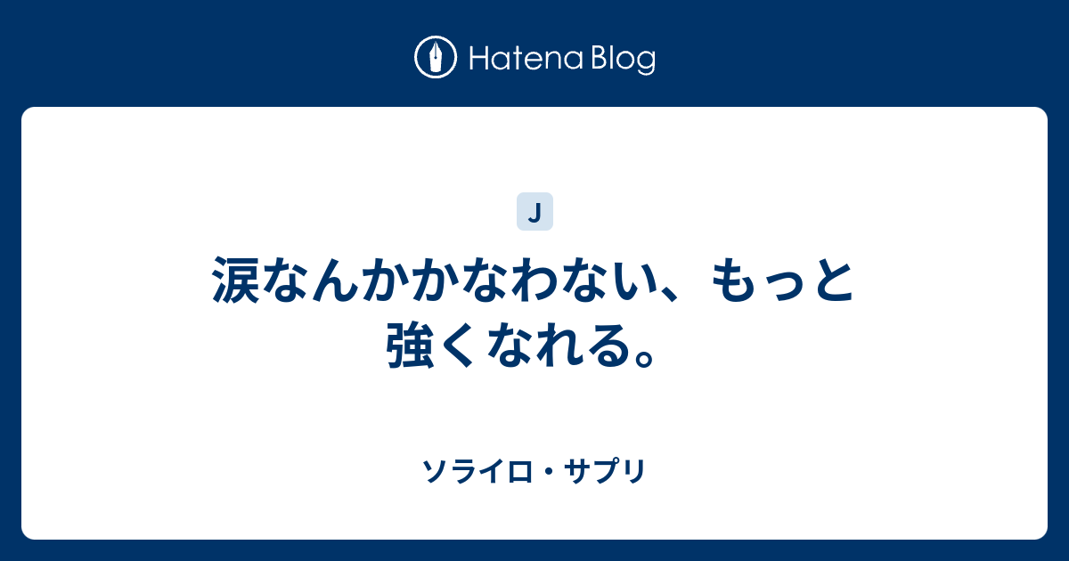 涙なんかかなわない もっと強くなれる ソライロ サプリ