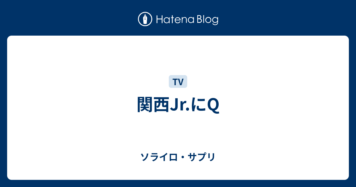 関西jr にq ソライロ サプリ