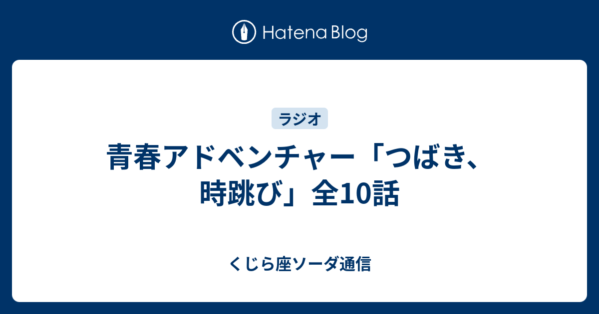 青春アドベンチャー つばき 時跳び 全10話 くじら座ソーダ通信