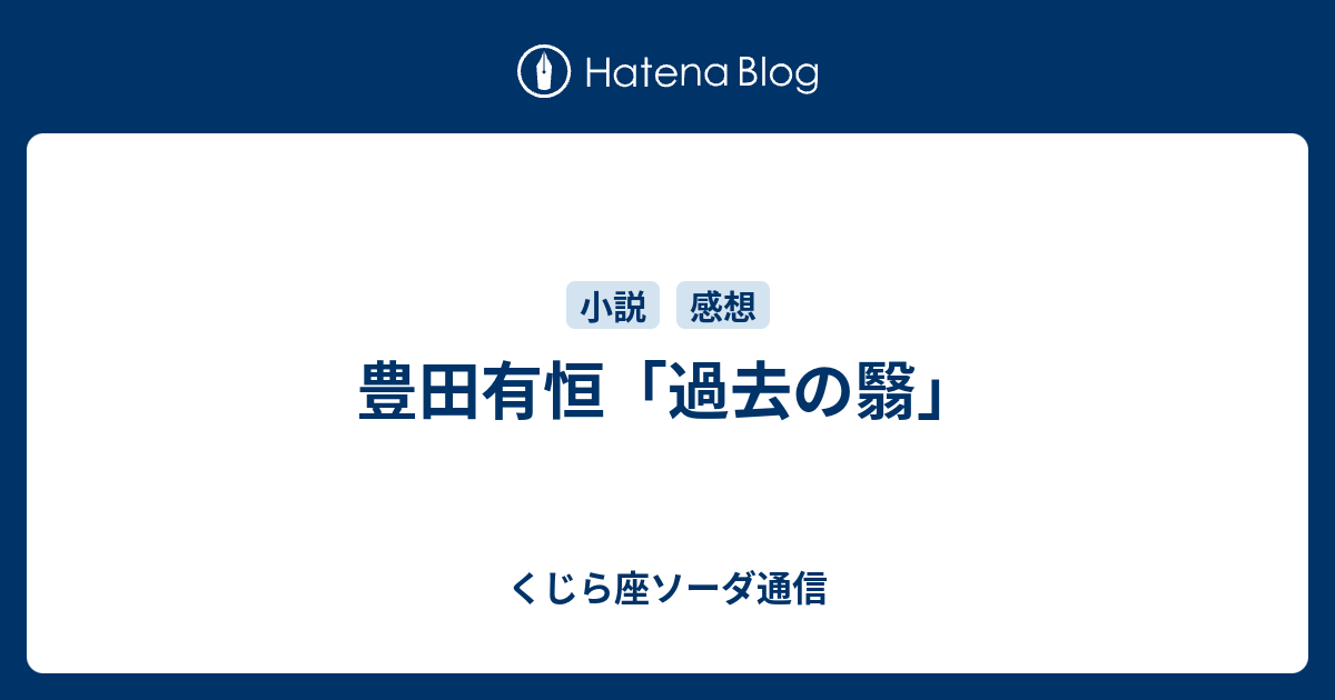 豊田有恒「過去の翳」 - くじら座ソーダ通信