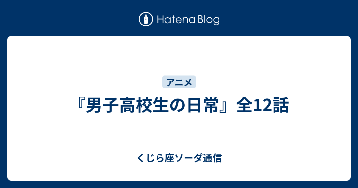 男子高校生の日常 全12話 くじら座タウ星府立大学sf研究会