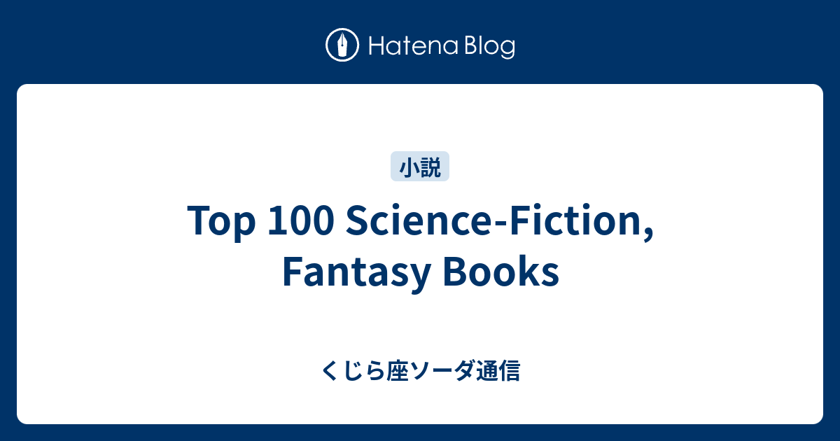 Top 100 Science Fiction Fantasy Books くじら座ソーダ通信