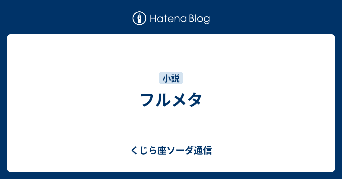 フルメタ くじら座タウ星府立大学sf研究会