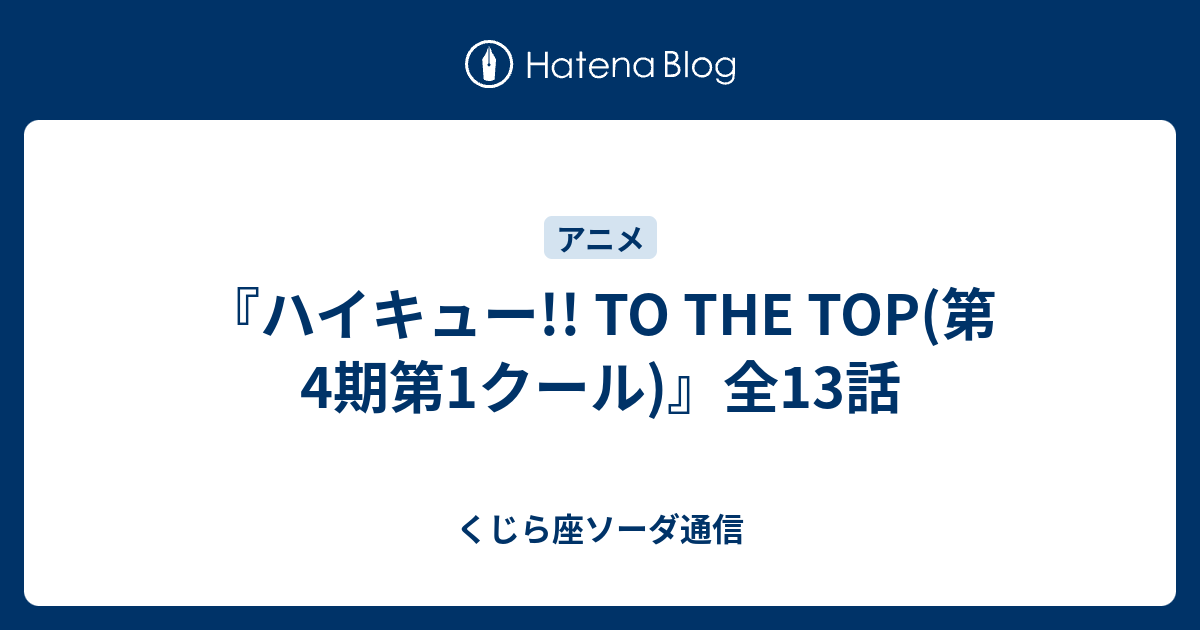 ハイキュー To The Top 第4期第1クール 全13話 くじら座ソーダ通信