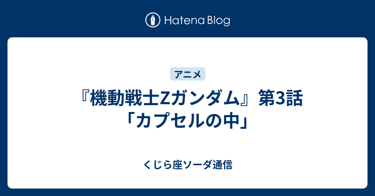 機動戦士zガンダム 第3話 カプセルの中 くじら座ソーダ通信
