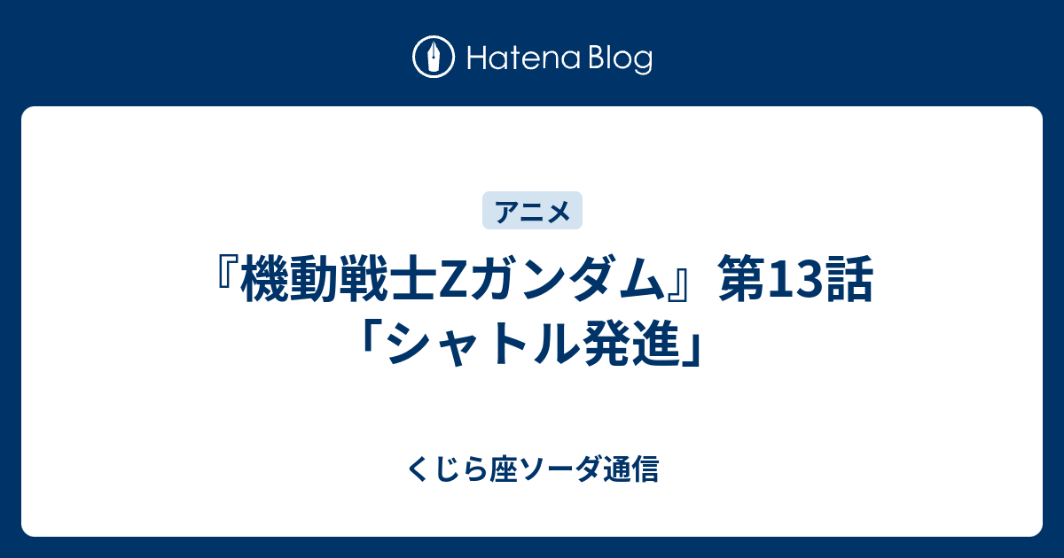 機動戦士zガンダム 第13話 シャトル発進 くじら座ソーダ通信