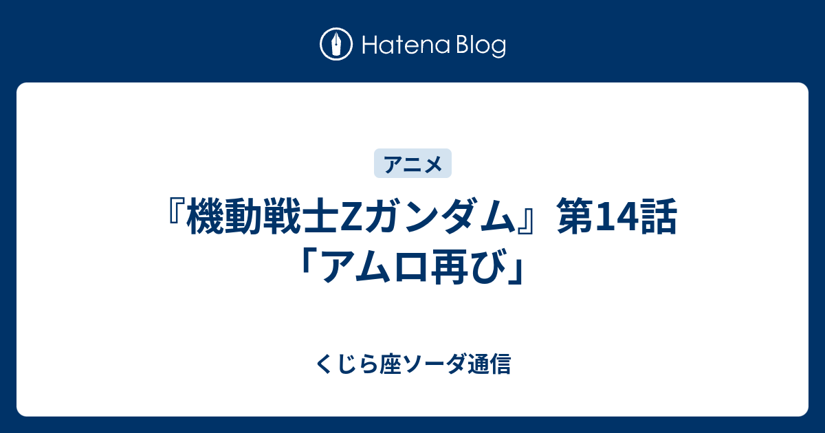 機動戦士zガンダム 第14話 アムロ再び くじら座ソーダ通信
