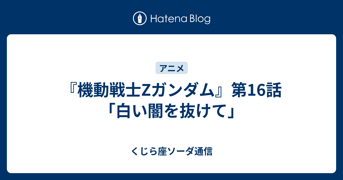 機動戦士zガンダム 第16話 白い闇を抜けて くじら座ソーダ通信