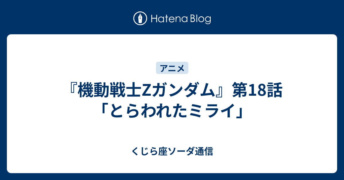 機動戦士zガンダム 第18話 とらわれたミライ くじら座ソーダ通信