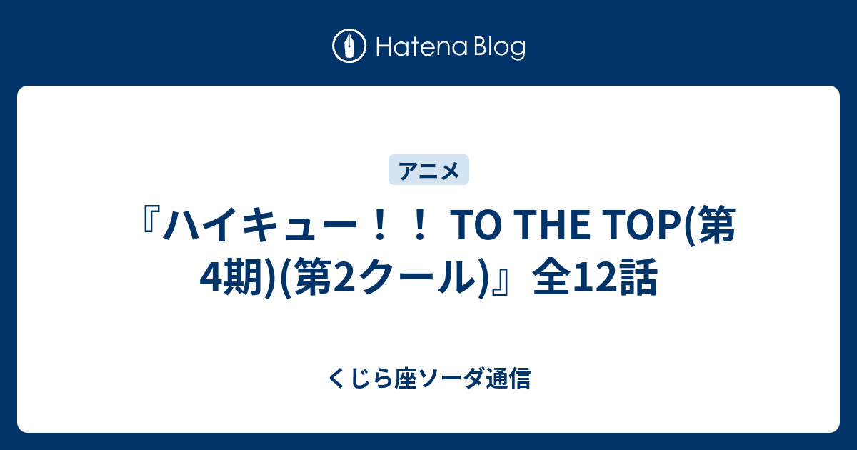 ハイキュー To The Top 第4期 第2クール 全12話 くじら座ソーダ通信