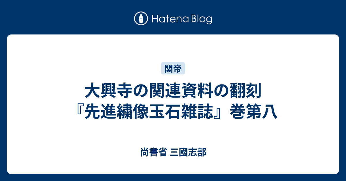 大興寺の関連資料の翻刻『先進繍像玉石雑誌』巻第八 - 尚書省 三國志部